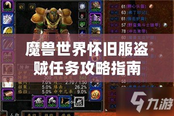 魔獸世界懷舊服盜賊任務攻略指南