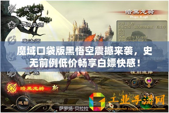 魔域口袋版黑悟空震撼來襲，史無前例低價暢享白嫖快感！