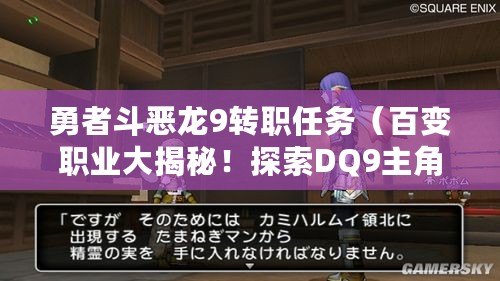 勇者斗惡龍9轉職任務（百變職業大揭秘！探索DQ9主角的轉職之路！）