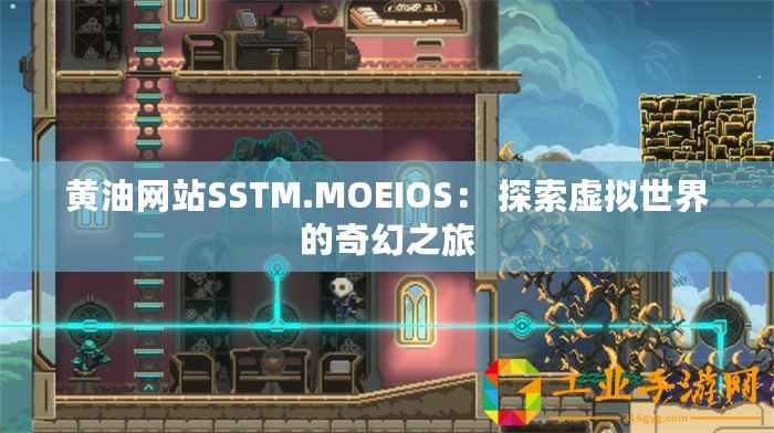 黃油網站SSTM.MOEIOS： 探索虛擬世界的奇幻之旅