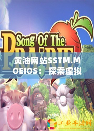 黃油網站SSTM.MOEIOS： 探索虛擬世界的奇幻之旅