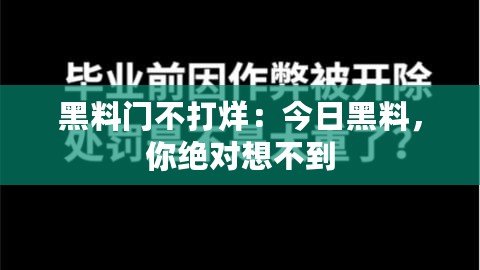 黑料門不打烊：今日黑料，你絕對想不到