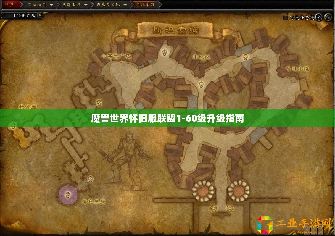 魔獸世界懷舊服聯盟1-60級升級指南