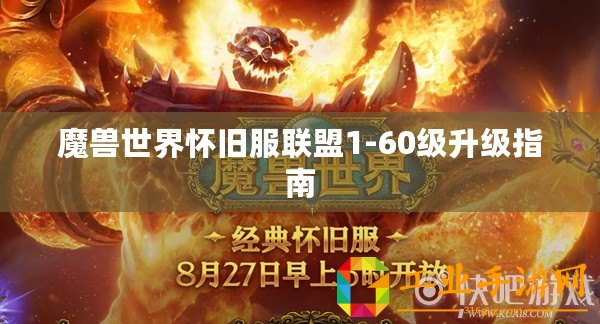 魔獸世界懷舊服聯盟1-60級升級指南