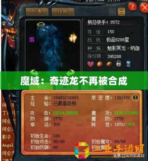 魔域：奇跡龍不再被合成