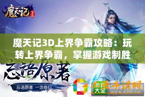 魔天記3D上界爭霸攻略：玩轉上界爭霸，掌握游戲制勝法則