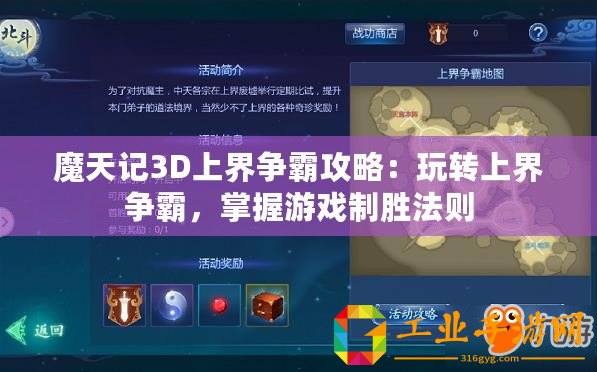 魔天記3D上界爭霸攻略：玩轉上界爭霸，掌握游戲制勝法則