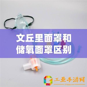 文丘里面罩和儲氧面罩區別（適合哪些病人使用文丘里面罩？）