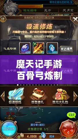 魔天記手游百骨弓煉制詳解：步驟材料技巧全攻略