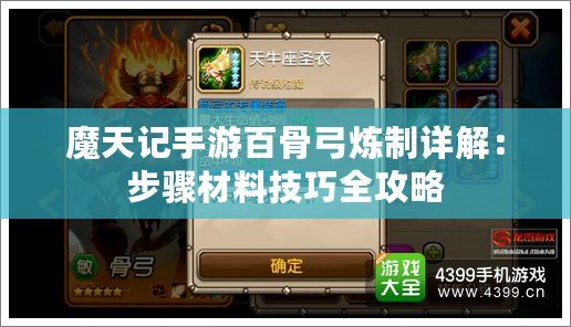 魔天記手游百骨弓煉制詳解：步驟材料技巧全攻略