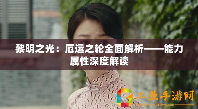 黎明之光：厄運之輪全面解析——能力屬性深度解讀