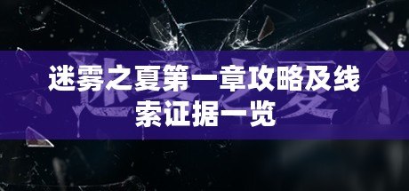 迷霧之夏第一章攻略及線索證據(jù)一覽