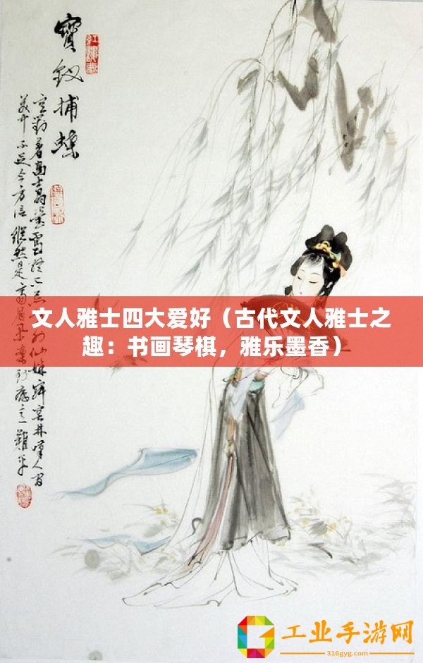 文人雅士四大愛好（古代文人雅士之趣：書畫琴棋，雅樂墨香）