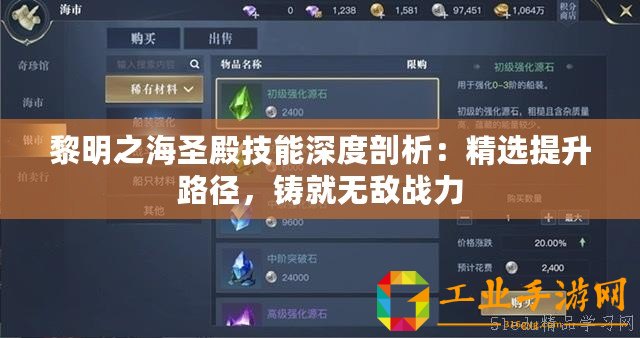 黎明之海圣殿技能深度剖析：精選提升路徑，鑄就無敵戰力