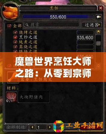 魔獸世界烹飪大師之路：從零到宗師300級全攻略