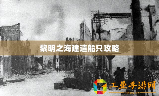 黎明之海建造船只攻略