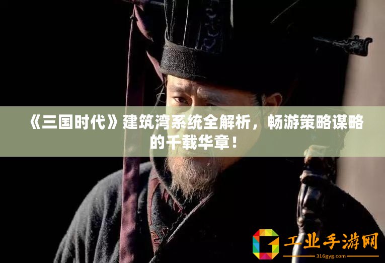 《三國(guó)時(shí)代》建筑灣系統(tǒng)全解析，暢游策略謀略的千載華章！