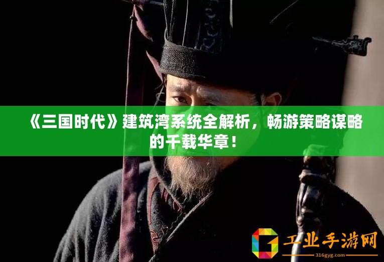 《三國時代》建筑灣系統(tǒng)全解析，暢游策略謀略的千載華章！