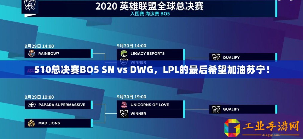 S10總決賽BO5 SN vs DWG，LPL的最后希望加油蘇寧！