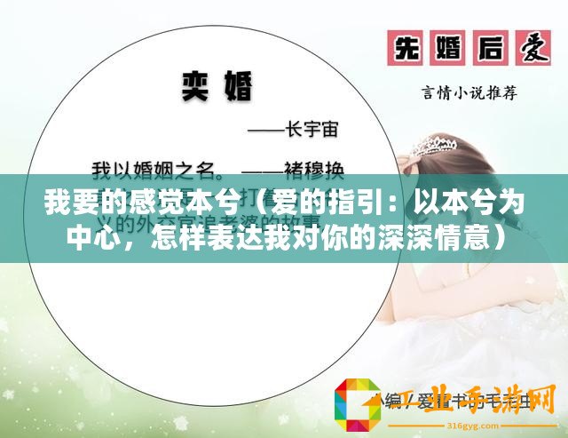 我要的感覺本兮（愛的指引：以本兮為中心，怎樣表達我對你的深深情意）