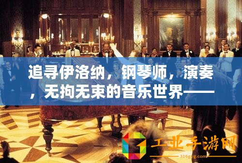 追尋伊洛納，鋼琴師，演奏，無拘無束的音樂世界——藝術之光里的奇跡彈奏