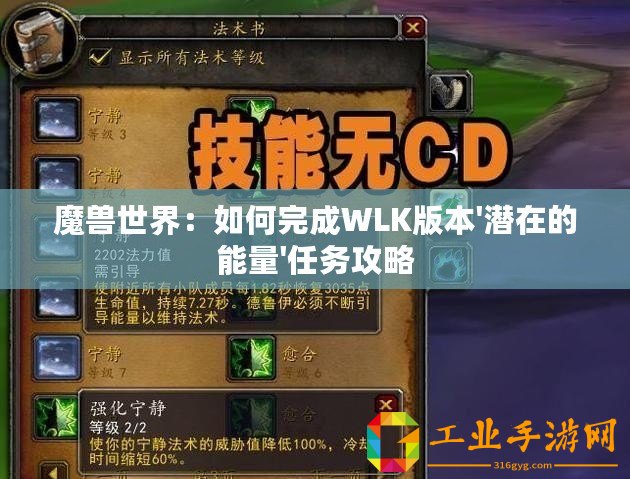 魔獸世界：如何完成WLK版本'潛在的能量'任務攻略