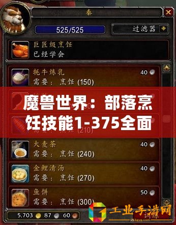 魔獸世界：部落烹飪技能1-375全面進階指南，美味成就大師之路！