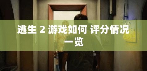 逃生 2 游戲如何 評分情況一覽