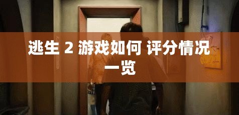 逃生 2 游戲如何 評分情況一覽