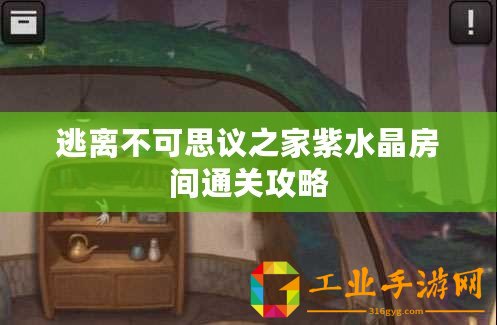 逃離不可思議之家紫水晶房間通關(guān)攻略