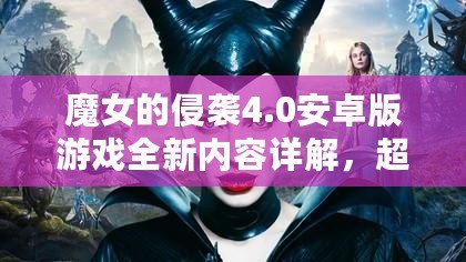 魔女的侵襲4.0安卓版游戲全新內容詳解，超燃上線！