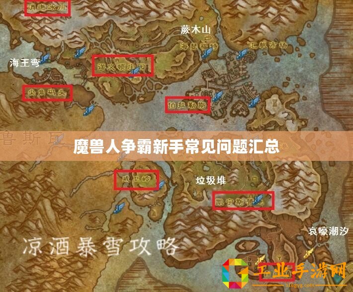 魔獸人爭霸新手常見問題匯總