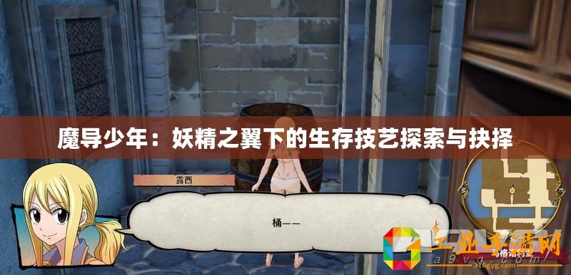 魔導少年：妖精之翼下的生存技藝探索與抉擇