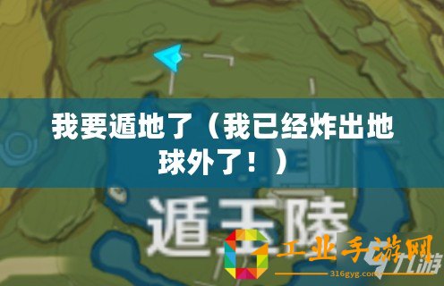 我要遁地了（我已經炸出地球外了！）