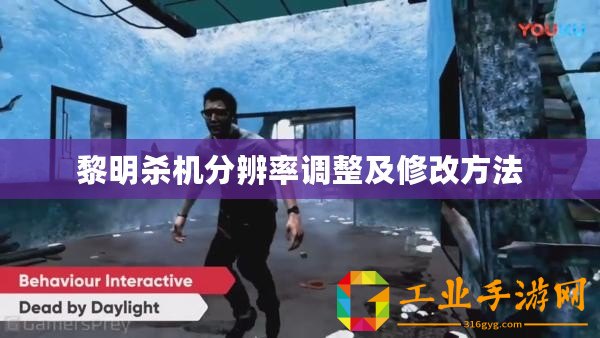 黎明殺機分辨率調整及修改方法