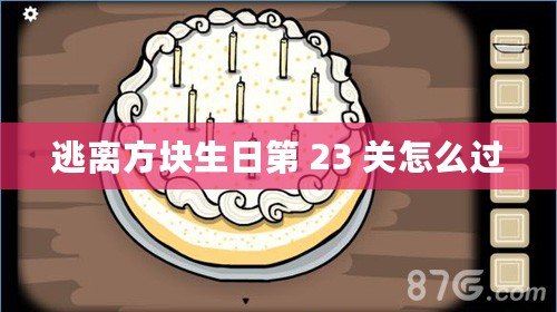 逃離方塊生日第 23 關怎么過