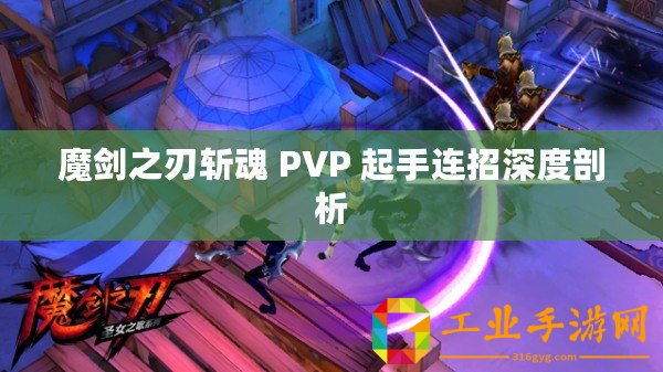 魔劍之刃斬魂 PVP 起手連招深度剖析