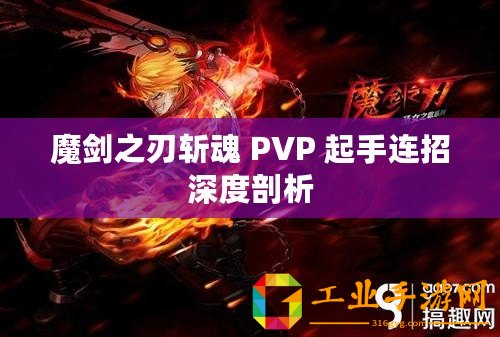 魔劍之刃斬魂 PVP 起手連招深度剖析