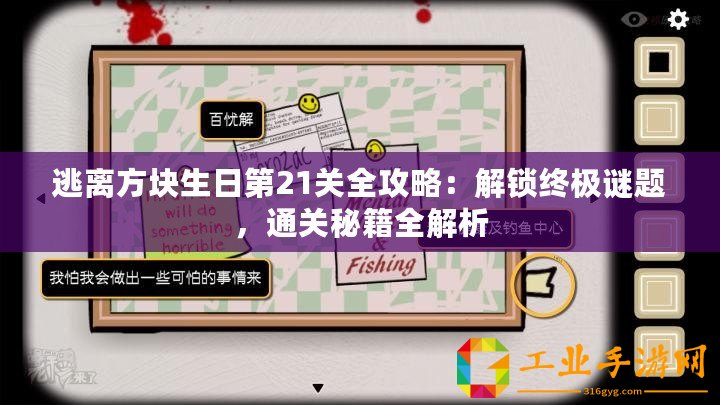 逃離方塊生日第21關全攻略：解鎖終極謎題，通關秘籍全解析