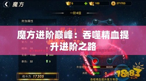 魔方進階巔峰：吞噬精血提升進階之路