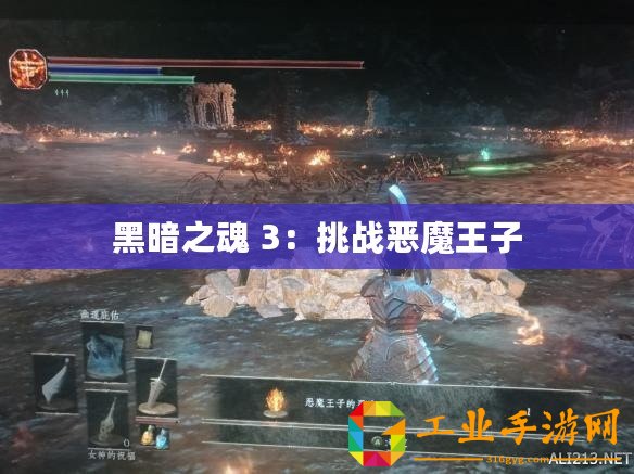 黑暗之魂 3：挑戰惡魔王子