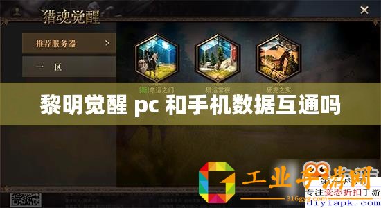 黎明覺醒 pc 和手機數據互通嗎