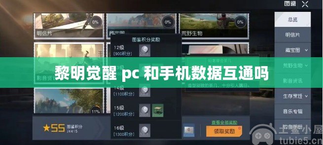 黎明覺醒 pc 和手機數據互通嗎