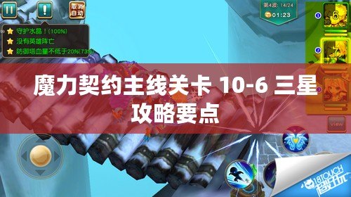 魔力契約主線關卡 10-6 三星攻略要點