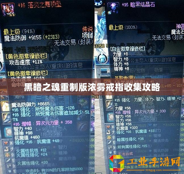 黑暗之魂重制版濃霧戒指收集攻略