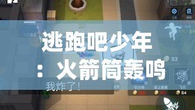 逃跑吧少年：火箭筒轟鳴，激戰(zhàn)新篇章