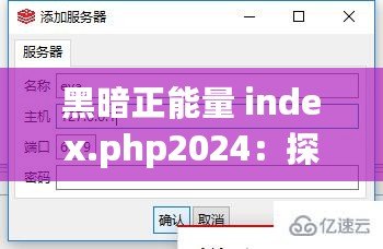 黑暗正能量 index.php2024：探索別樣的正能量世界