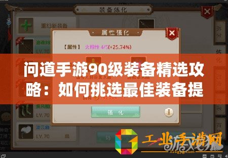 問道手游90級裝備精選攻略：如何挑選最佳裝備提升戰力？