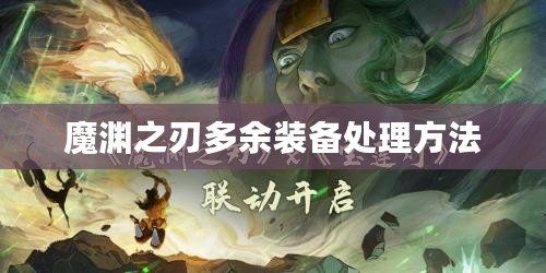 魔淵之刃多余裝備處理方法