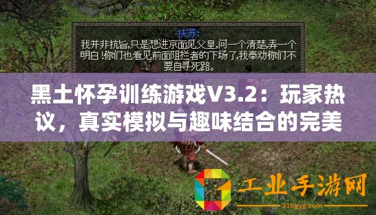 黑土懷孕訓練游戲V3.2：玩家熱議，真實模擬與趣味結合的完美體驗！